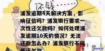 浦发逾期几天要我还款，合理吗？