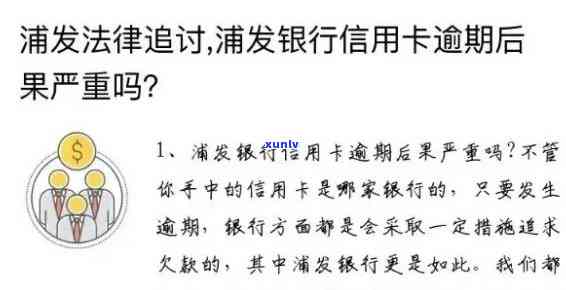 浦发银行逾期两个月还更低还能用吗，逾期两个月，浦发银行更低还款额度是不是还能继续采用？