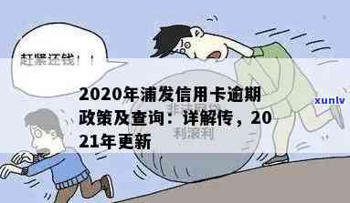 2020年浦发信用卡逾期政策全解析