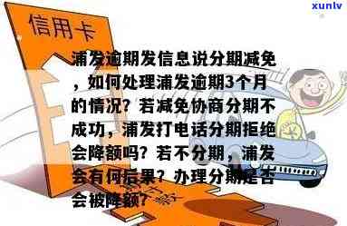 浦发逾期费减免吗-浦发逾期3个月,减免协商分期,不成功怎么办