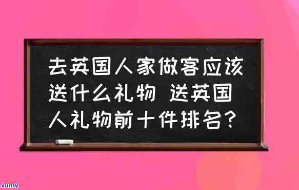 送英国人什么中国礼物，送礼攻略：适合送给英国人的中国礼物推荐