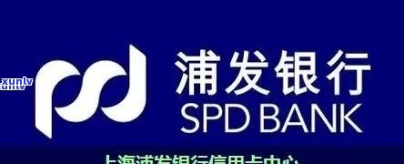 浦发银行二类逾期怎么解决，怎样解决浦发银行二类卡逾期疑问？