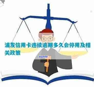 浦发逾期会封卡吗？安全性怎样？——知乎客户分享经验