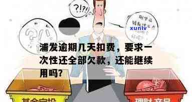 浦发逾期多久会请求一次性还清全部欠款?