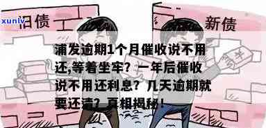 浦发逾期1个月称无需还款，是不是真的能免于坐牢？