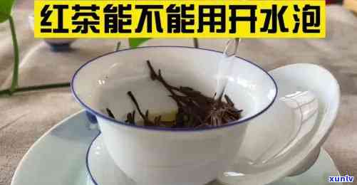 适宜冲泡红茶的水是多少？详细解析