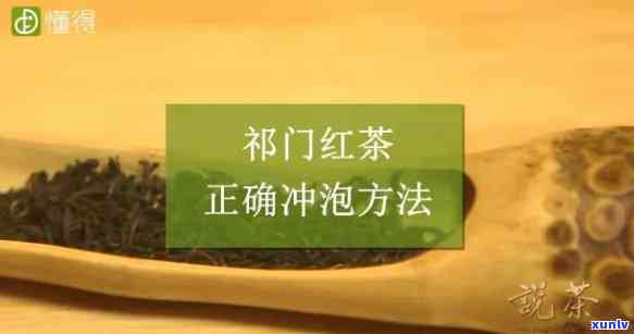 门红茶冲泡水及 *** ，「正确冲泡门红茶的水与 *** 」