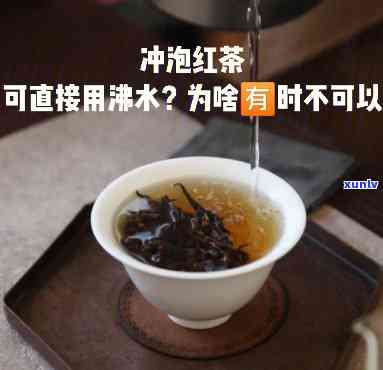 不同红茶的冲泡水-不同红茶的冲泡水一样吗