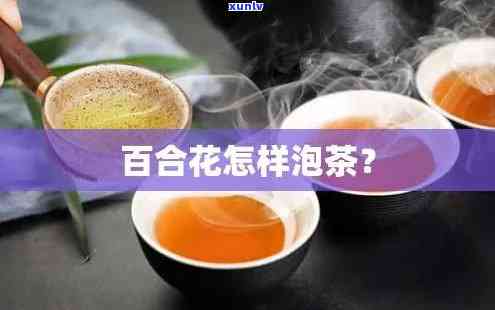 百合泡茶的正确用法-百合泡茶的正确用法视频