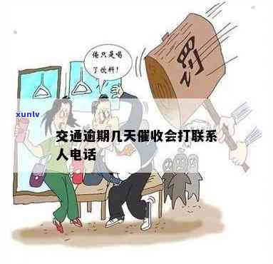 交通逾期几天会打联系人  ，熟悉交通逾期：何时会拨打联系人  ？