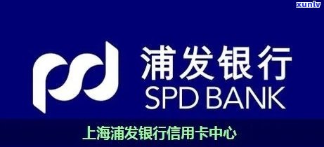 浦发二次逾期上海能办卡吗，浦发二次逾期会作用在上海申请信用卡吗？