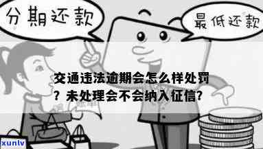 交通违法罚单逾期不交会否作用？全网热议！