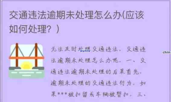 交通罚单逾期上限怎么办，逾期未解决交通罚单？熟悉罚款上限及解决办法！