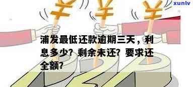 浦发银行：逾期三天还了更低，现请求全额偿还剩余未还部分