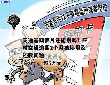 交通逾期还清能否撤销？详解相关疑问及解决办法