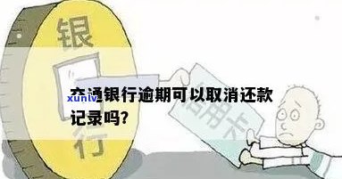 交通逾期还清能否撤销？详解相关疑问及解决办法