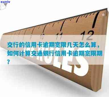 交通逾期宽限几天？怎样计算及解决？