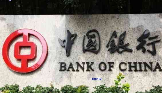 中国银行处理逾期：一般找谁？多久能消？