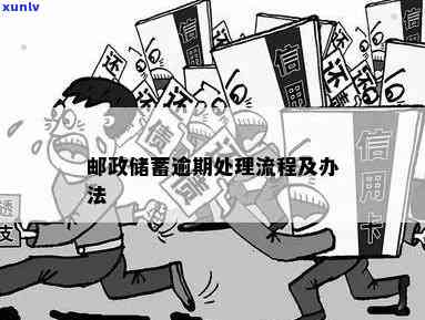 邮政逾期解决  及最快解决途径