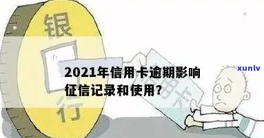 2021年逾期，警惕！2021年逾期可能带来的影响