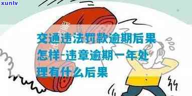 交通违法处罚逾期会怎么样，逾期未解决交通违法将面临何处罚？