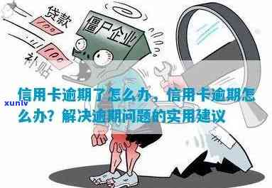 逾期咋办呢，逾期怎么办？解决方案全在这里！