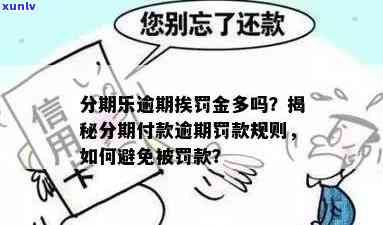 缴费逾期会怎么样，不及时缴纳罚款的结果是什么？逾期缴费的惩罚有哪些？