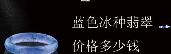 冰种蓝色翡翠手镯：值钱还是好？详解冰种蓝绿翡翠