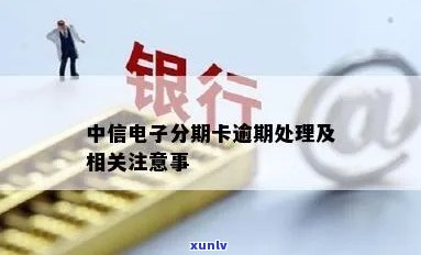 电子逾期-电子逾期怎么处理