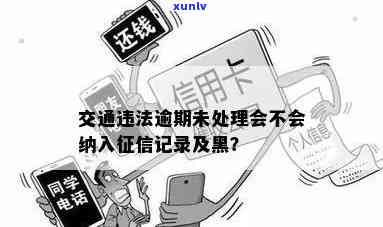 交通违法逾期未解决是不是会作用记录？