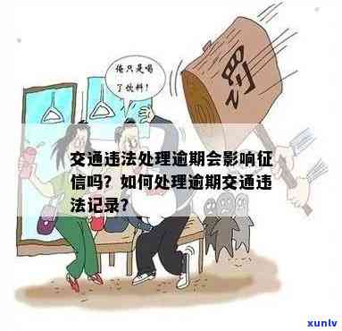 交通违法逾期未解决是不是会作用记录？