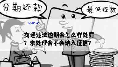 交通违法逾期未解决是不是会作用记录？