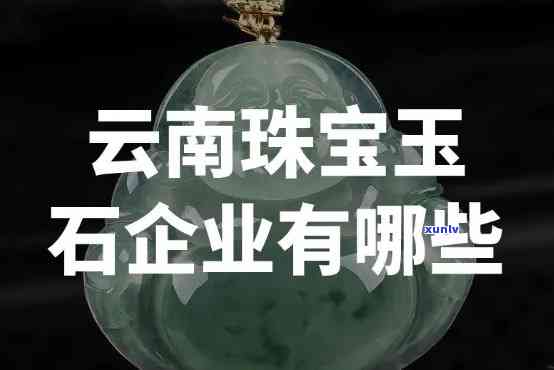 云南省翡翠玉石首饰行业协会：官方网站、会长介绍