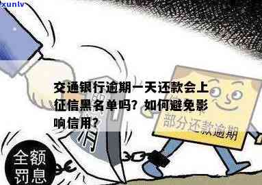 交通银行贷款逾期一天是不是会上黑名单？