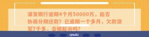 浦发银行逾期4个月，还能协商分期还款吗？欠款50000万会有什么结果？