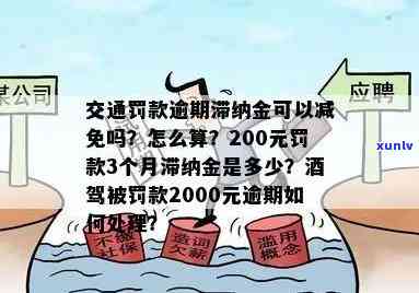 交通违法罚款逾期滞纳金怎么算，怎样计算交通违法罚款的逾期滞纳金？