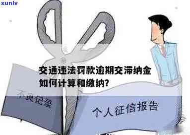 交通违法罚款逾期滞纳金怎么算，怎样计算交通违法罚款的逾期滞纳金？