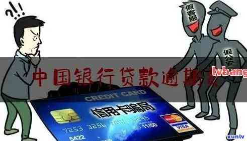 中国银行逾期费用是多少？请提供详细信息