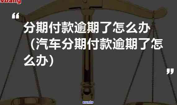 交通逾期怎么分期买车，交通逾期怎样分期购车？步骤解析与留意事