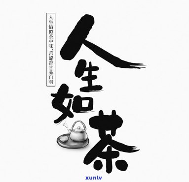 人生如茶的图片带字-人生如茶的图片带字大全