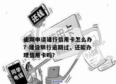 建设银行逾期后能否申请其他银行蓄卡？安全性怎样？