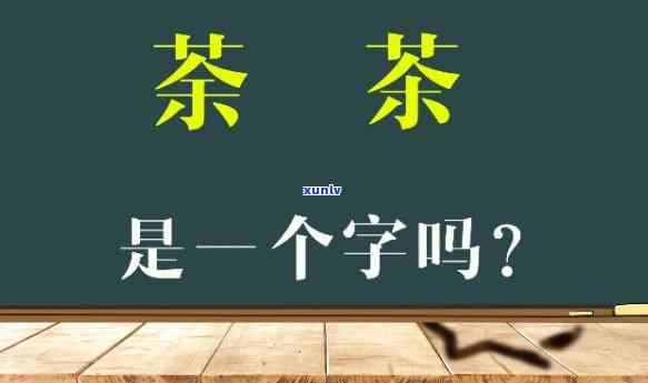 茶字组词三个字：一年级学必备