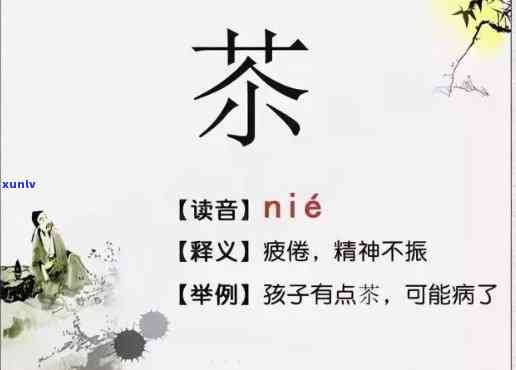 茶字组词三个字：一年级学必备