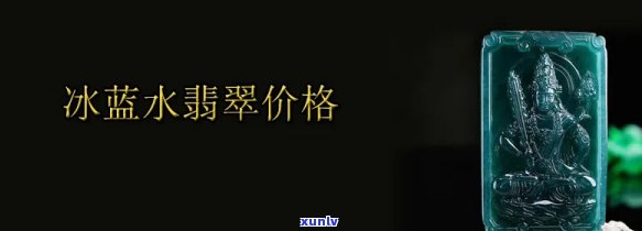 翡翠冰蓝水价格为何如此低廉？是什么种质？