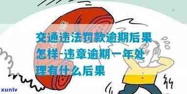 高密交通违法逾期-高密交通违法逾期怎么处理