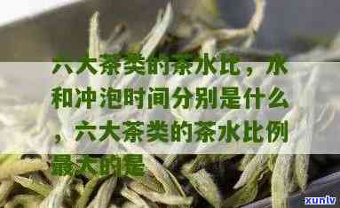 求解！六大茶类的茶水比例及用量标准