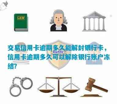 交通逾期半年冻结多久？解封、解冻时间介绍