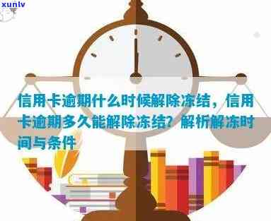 交通逾期半年冻结多久？解封、解冻时间介绍