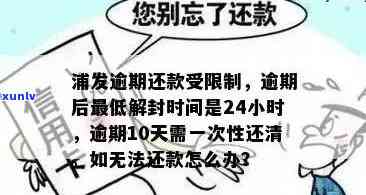 浦发逾期后还更低能否24小时内解封？逾期20天仅还更低额该怎样解决？