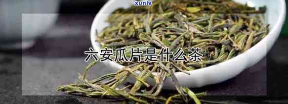 六安瓜片是什么茶是茶还是红茶，六安瓜片：绿茶还是红茶？一次全面解析